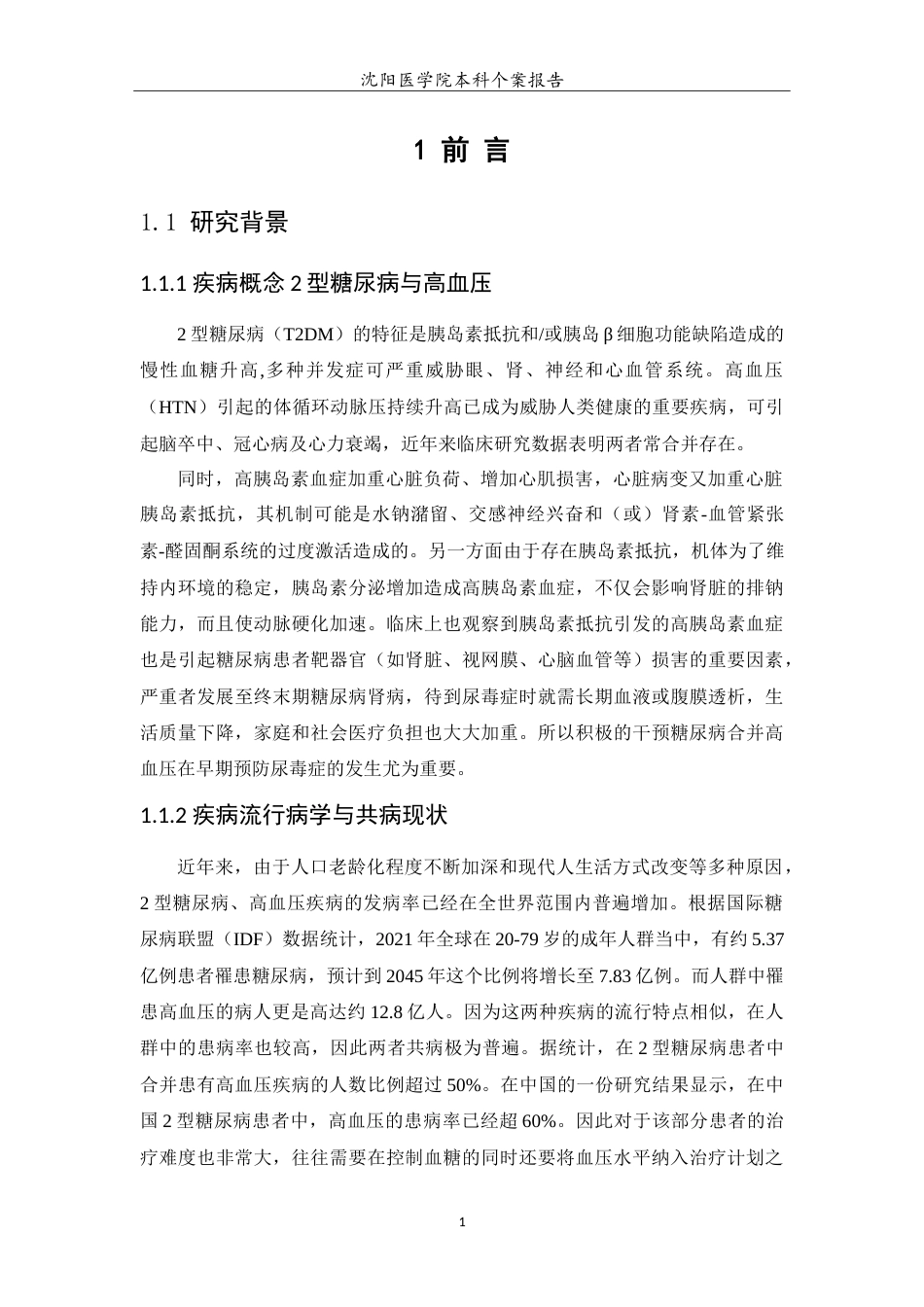 26年WP护理学 1例2型糖尿病合并高血压患者护理11.19-AI_1(10260字).doc_第5页