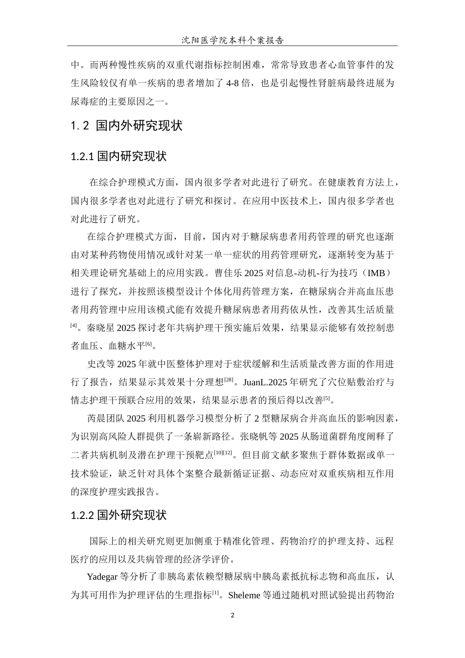 26年WP护理学 1例2型糖尿病合并高血压患者护理11.19-AI_1(10260字).doc_第6页