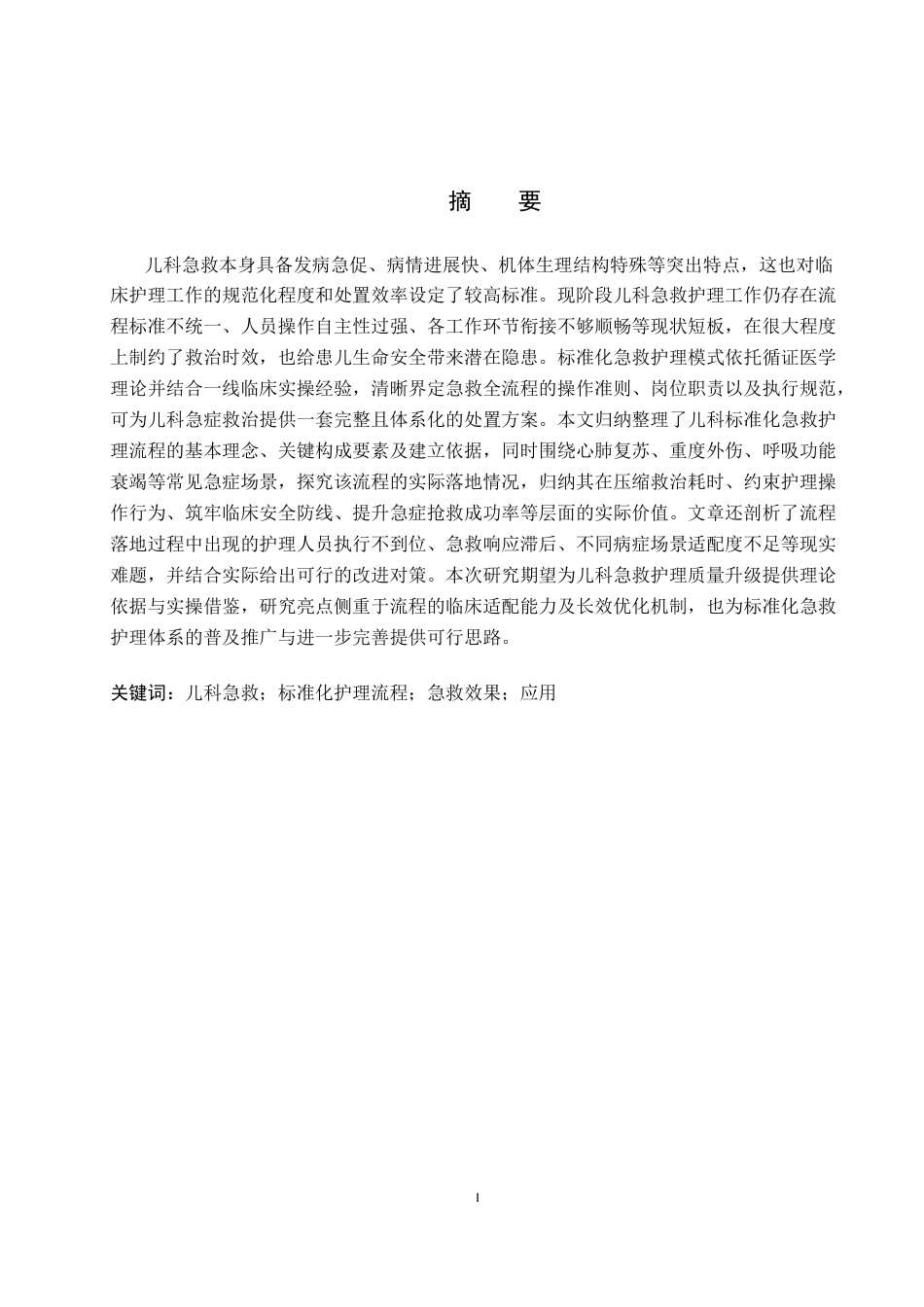 26年WP护理学 标准化急救护理流程在规范儿科急救护理中的应用进展11.9-AI_1(12782字).docx_第1页
