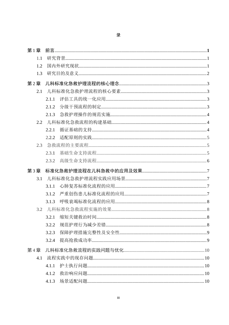 26年WP护理学 标准化急救护理流程在规范儿科急救护理中的应用进展11.9-AI_1(12782字).docx_第3页