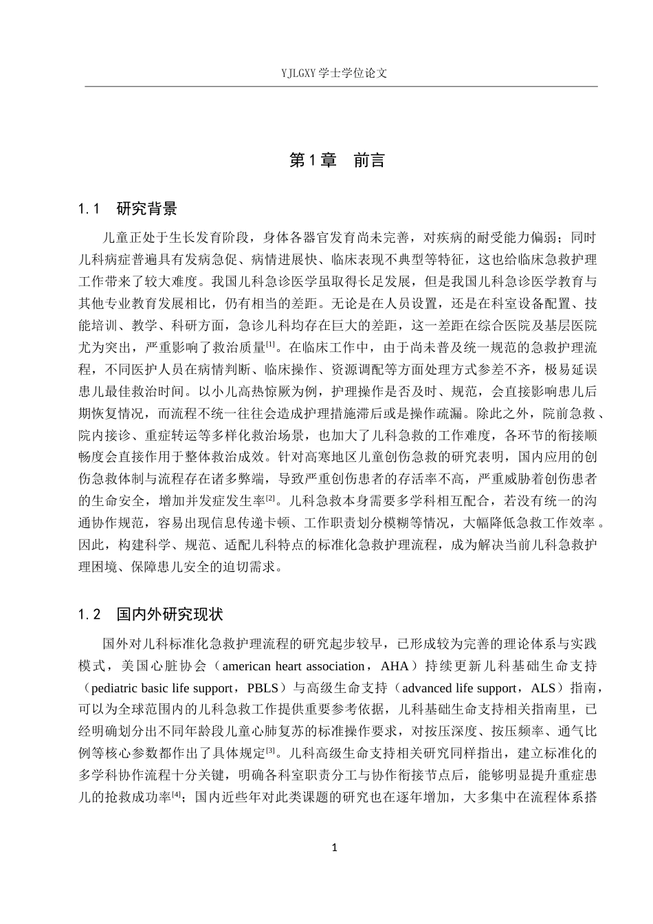 26年WP护理学 标准化急救护理流程在规范儿科急救护理中的应用进展11.9-AI_1(12782字).docx_第5页