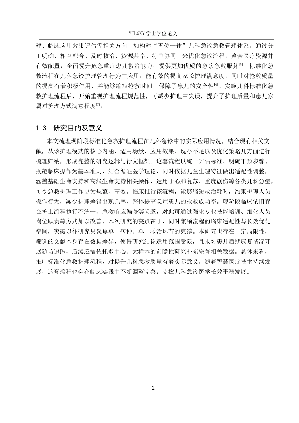 26年WP护理学 标准化急救护理流程在规范儿科急救护理中的应用进展11.9-AI_1(12782字).docx_第6页