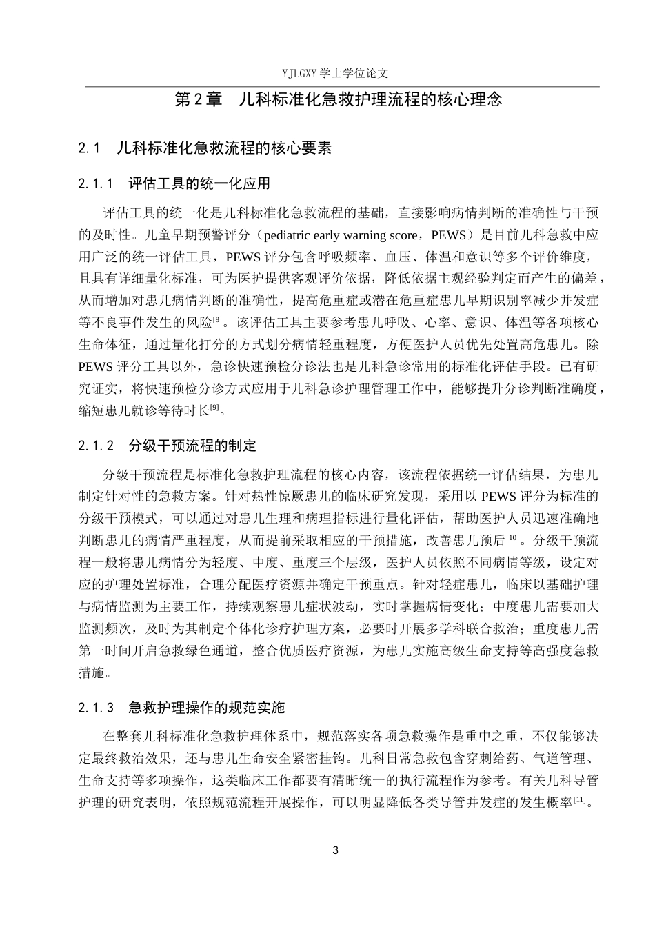 26年WP护理学 标准化急救护理流程在规范儿科急救护理中的应用进展11.9-AI_1(12782字).docx_第7页