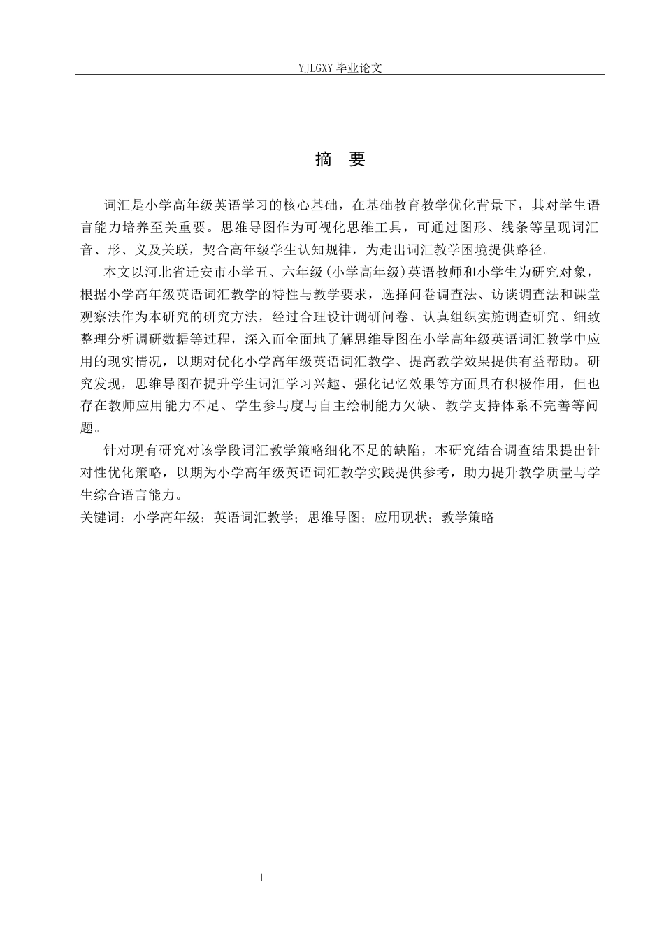 26年WP小学教育 思维导图在小学高学段英语词汇教学中的应用研究16.84-AI_1(19332字).docx_第1页