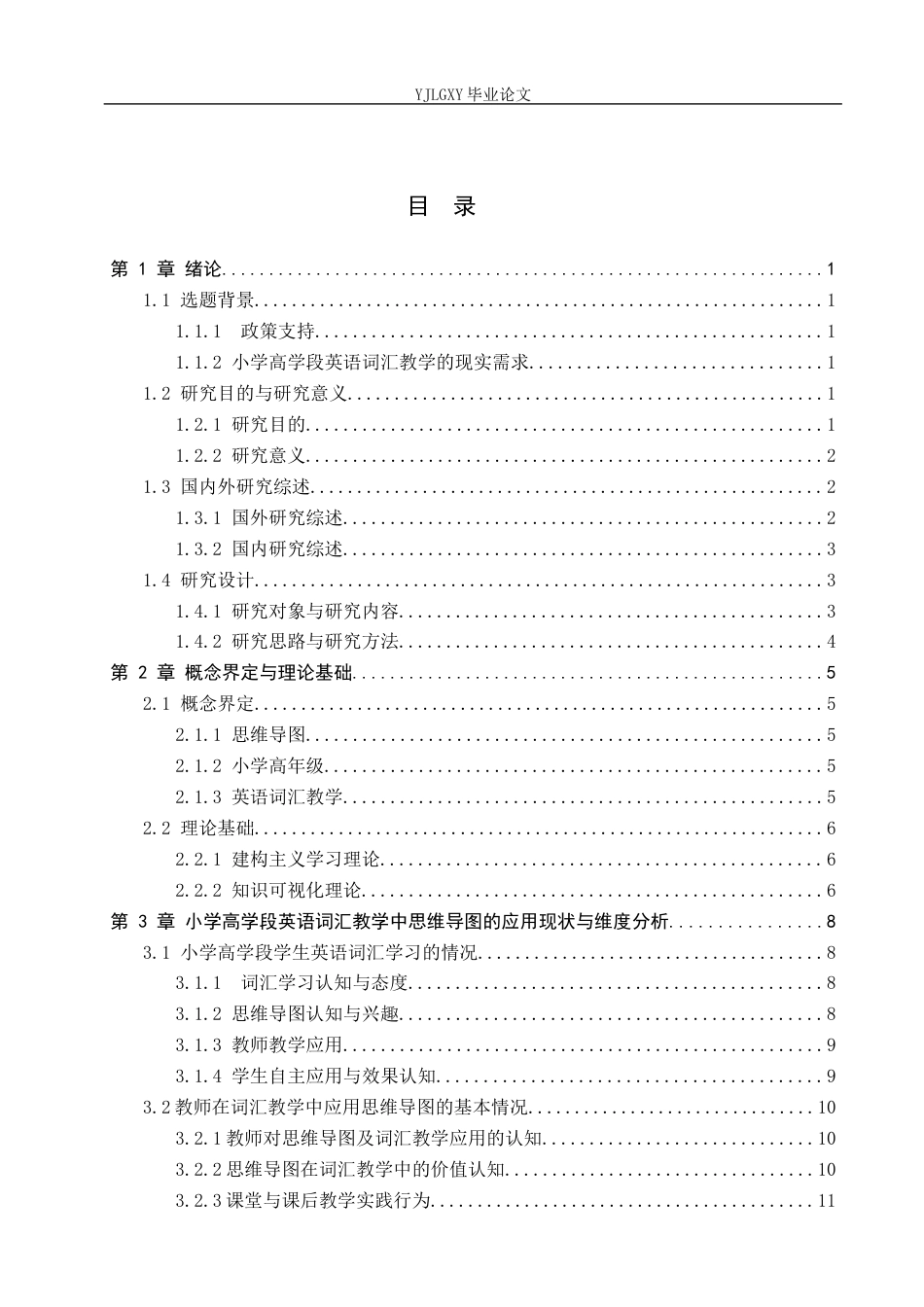 26年WP小学教育 思维导图在小学高学段英语词汇教学中的应用研究16.84-AI_1(19332字).docx_第3页