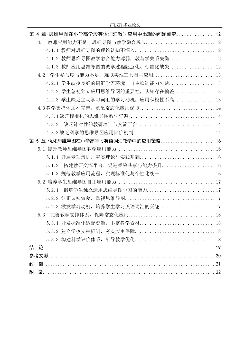 26年WP小学教育 思维导图在小学高学段英语词汇教学中的应用研究16.84-AI_1(19332字).docx_第4页