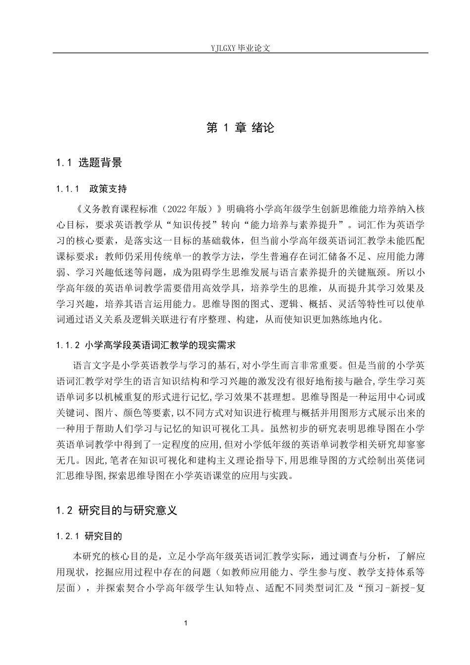 26年WP小学教育 思维导图在小学高学段英语词汇教学中的应用研究16.84-AI_1(19332字).docx_第5页