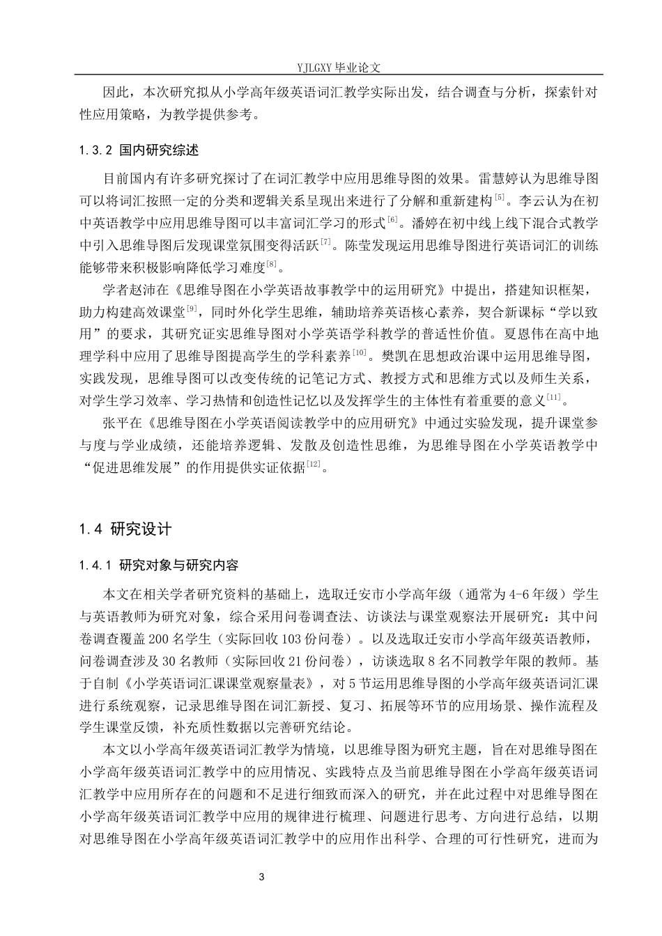 26年WP小学教育 思维导图在小学高学段英语词汇教学中的应用研究16.84-AI_1(19332字).docx_第7页