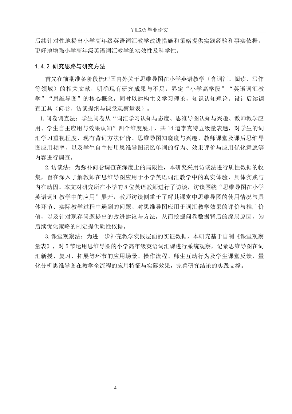 26年WP小学教育 思维导图在小学高学段英语词汇教学中的应用研究16.84-AI_1(19332字).docx_第8页