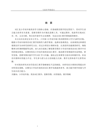 26年WP小学教育 思维导图在小学高学段英语词汇教学中的应用研究16.84-AI_1(19332字).docx