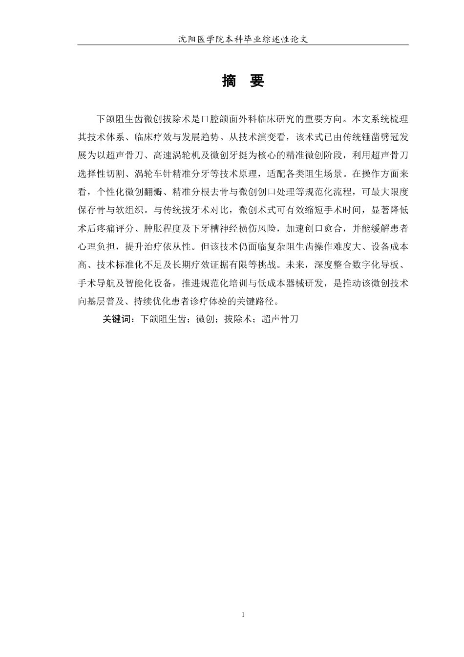 26年WP口腔医学 下颌阻生齿微创拔除术的临床应用研究进展5.01-AI54.27(6319字).doc_第2页