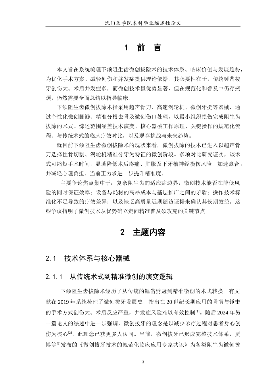 26年WP口腔医学 下颌阻生齿微创拔除术的临床应用研究进展5.01-AI54.27(6319字).doc_第4页