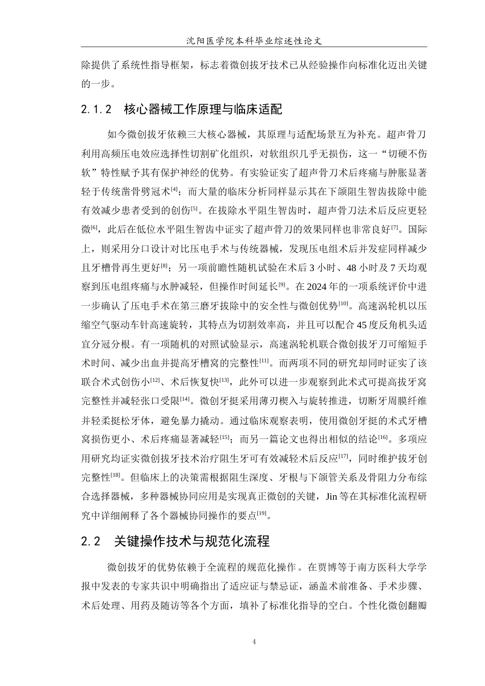 26年WP口腔医学 下颌阻生齿微创拔除术的临床应用研究进展5.01-AI54.27(6319字).doc_第5页