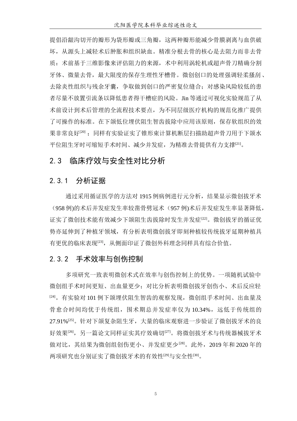26年WP口腔医学 下颌阻生齿微创拔除术的临床应用研究进展5.01-AI54.27(6319字).doc_第6页