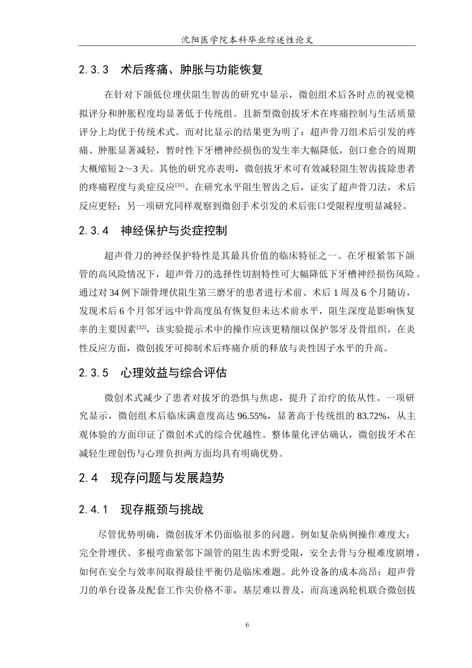 26年WP口腔医学 下颌阻生齿微创拔除术的临床应用研究进展5.01-AI54.27(6319字).doc_第7页