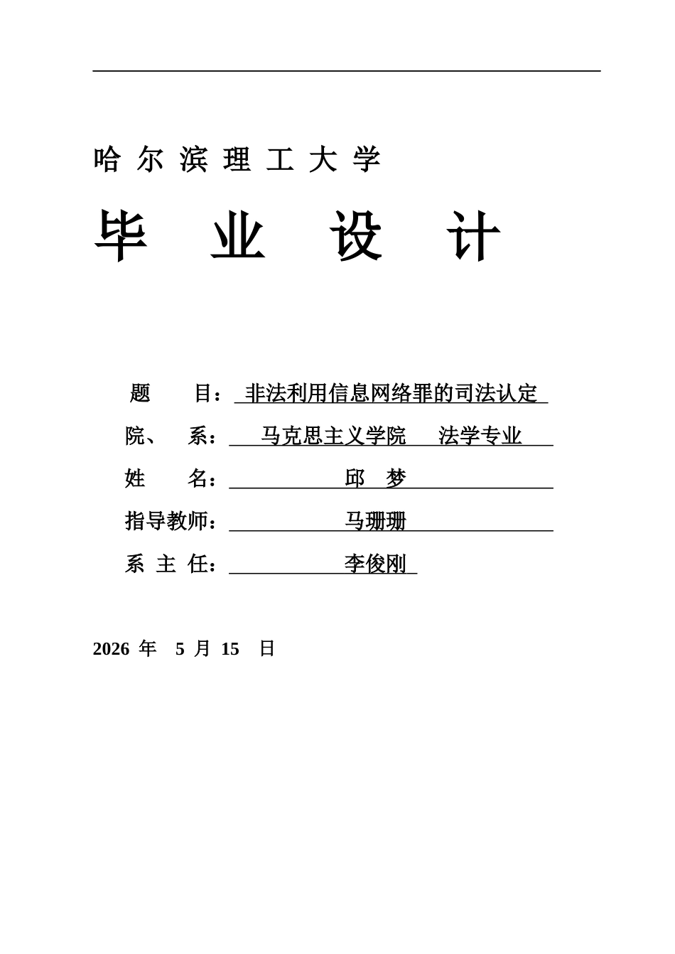 26年WP法学 非法利用信息网络罪的司法认定13.99-AI6.07(17857字).docx_第1页