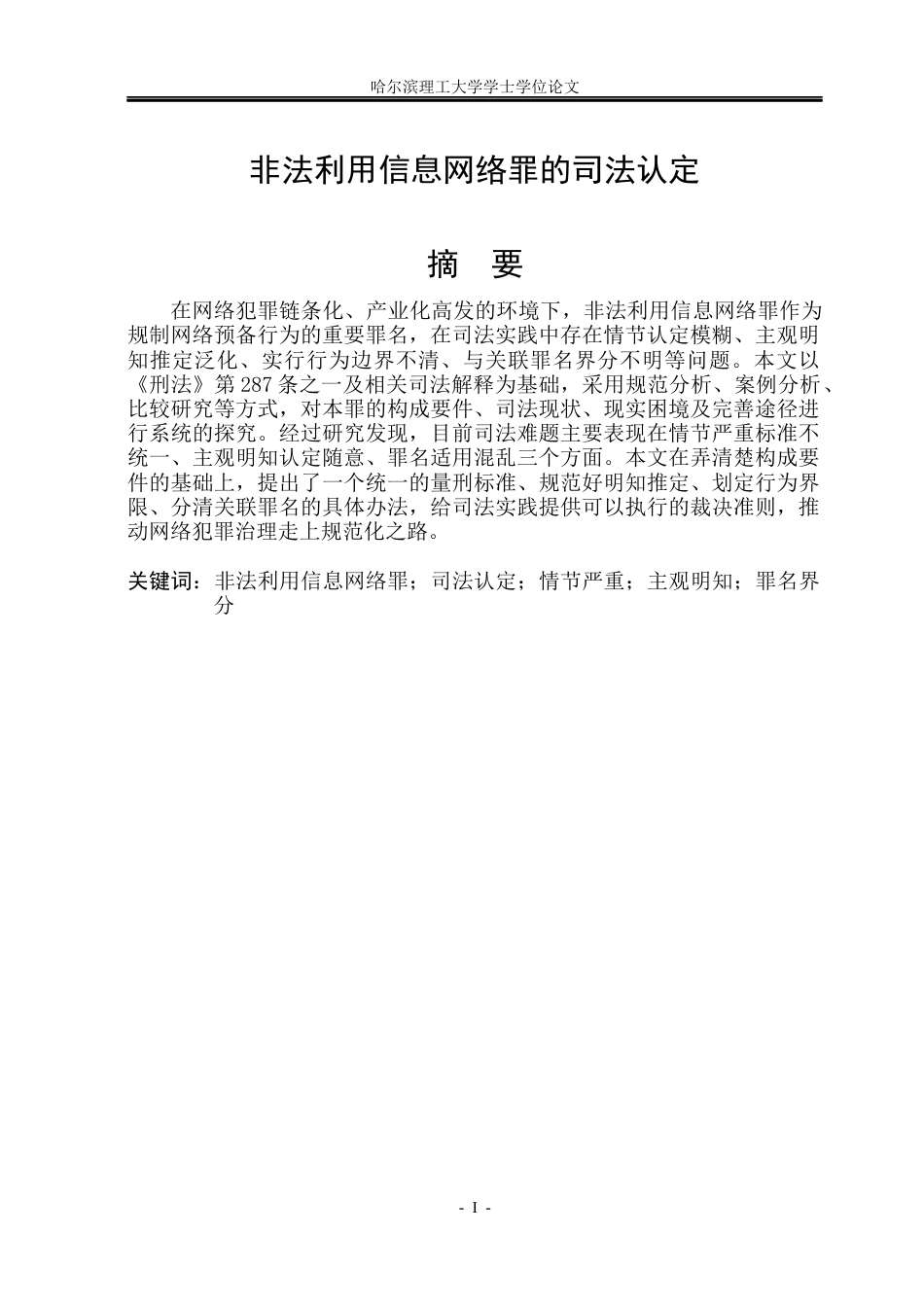 26年WP法学 非法利用信息网络罪的司法认定13.99-AI6.07(17857字).docx_第2页