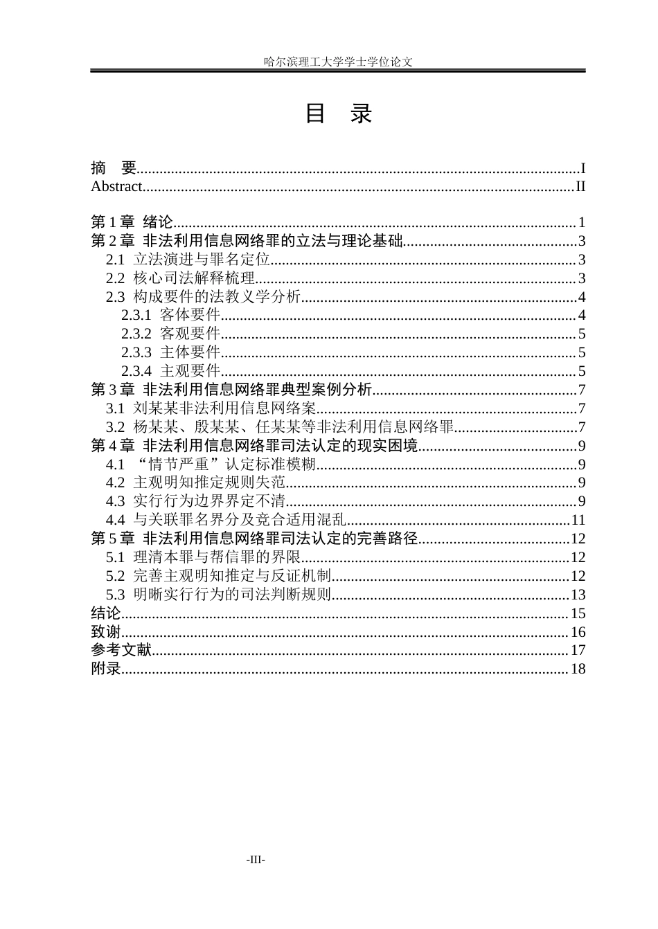 26年WP法学 非法利用信息网络罪的司法认定13.99-AI6.07(17857字).docx_第4页