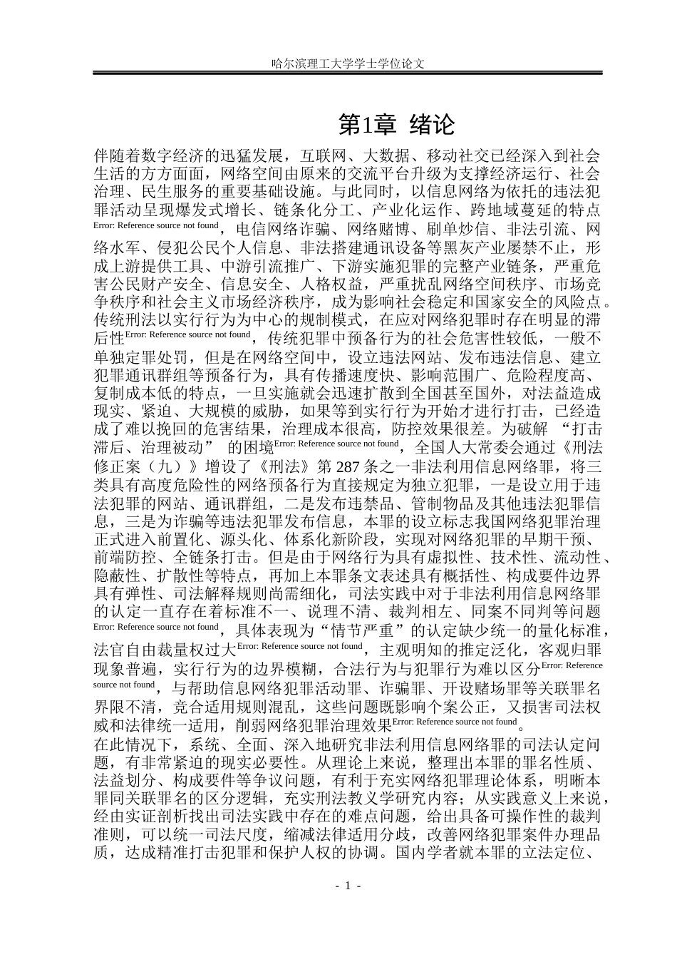 26年WP法学 非法利用信息网络罪的司法认定13.99-AI6.07(17857字).docx_第5页