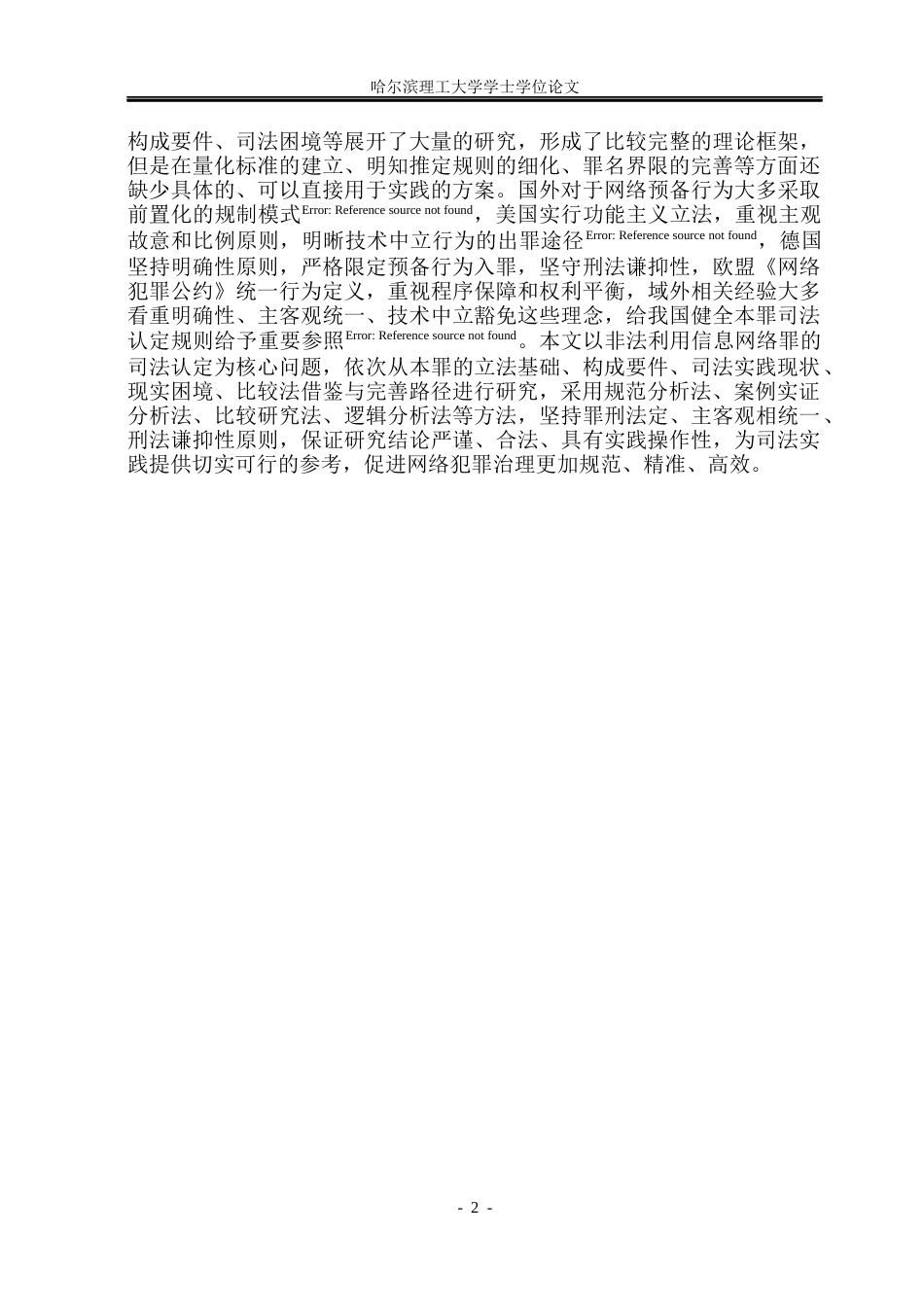 26年WP法学 非法利用信息网络罪的司法认定13.99-AI6.07(17857字).docx_第6页