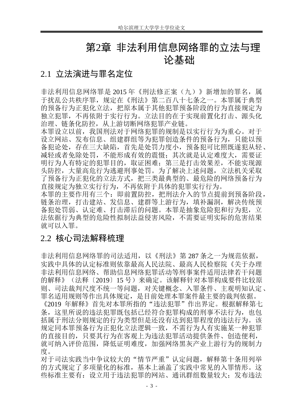 26年WP法学 非法利用信息网络罪的司法认定13.99-AI6.07(17857字).docx_第7页