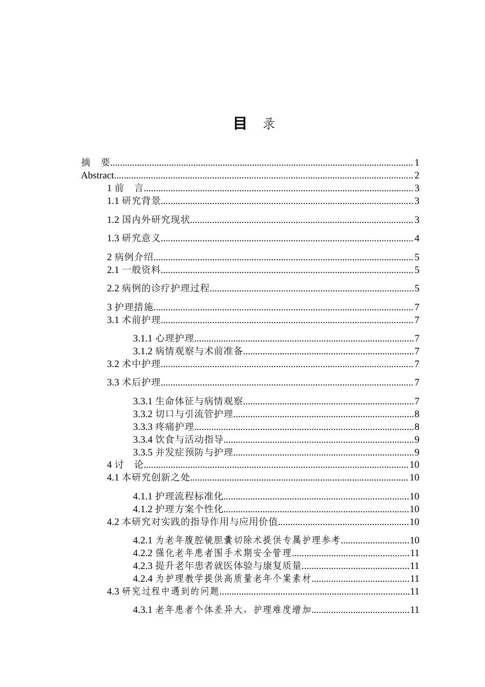 26年WP护理学 1例胆囊结石合并胆囊炎行腹腔镜下胆囊切除术患者围手术期的护理15.92-AI_1(8436字).doc_第1页