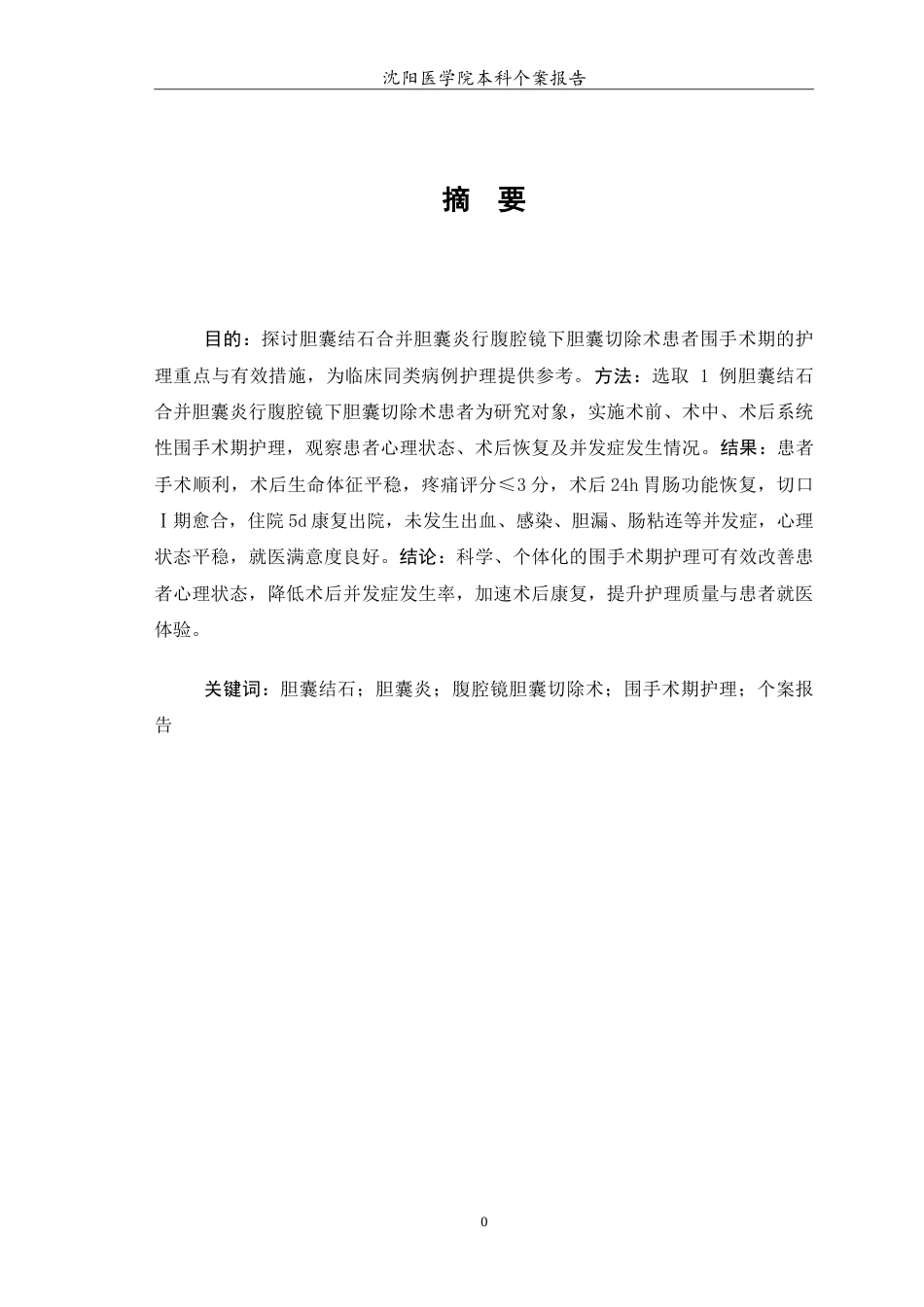 26年WP护理学 1例胆囊结石合并胆囊炎行腹腔镜下胆囊切除术患者围手术期的护理15.92-AI_1(8436字).doc_第3页