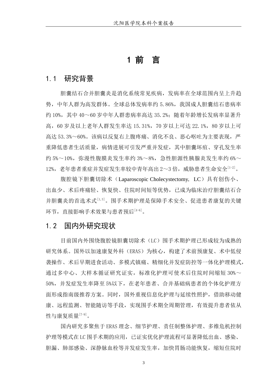 26年WP护理学 1例胆囊结石合并胆囊炎行腹腔镜下胆囊切除术患者围手术期的护理15.92-AI_1(8436字).doc_第6页