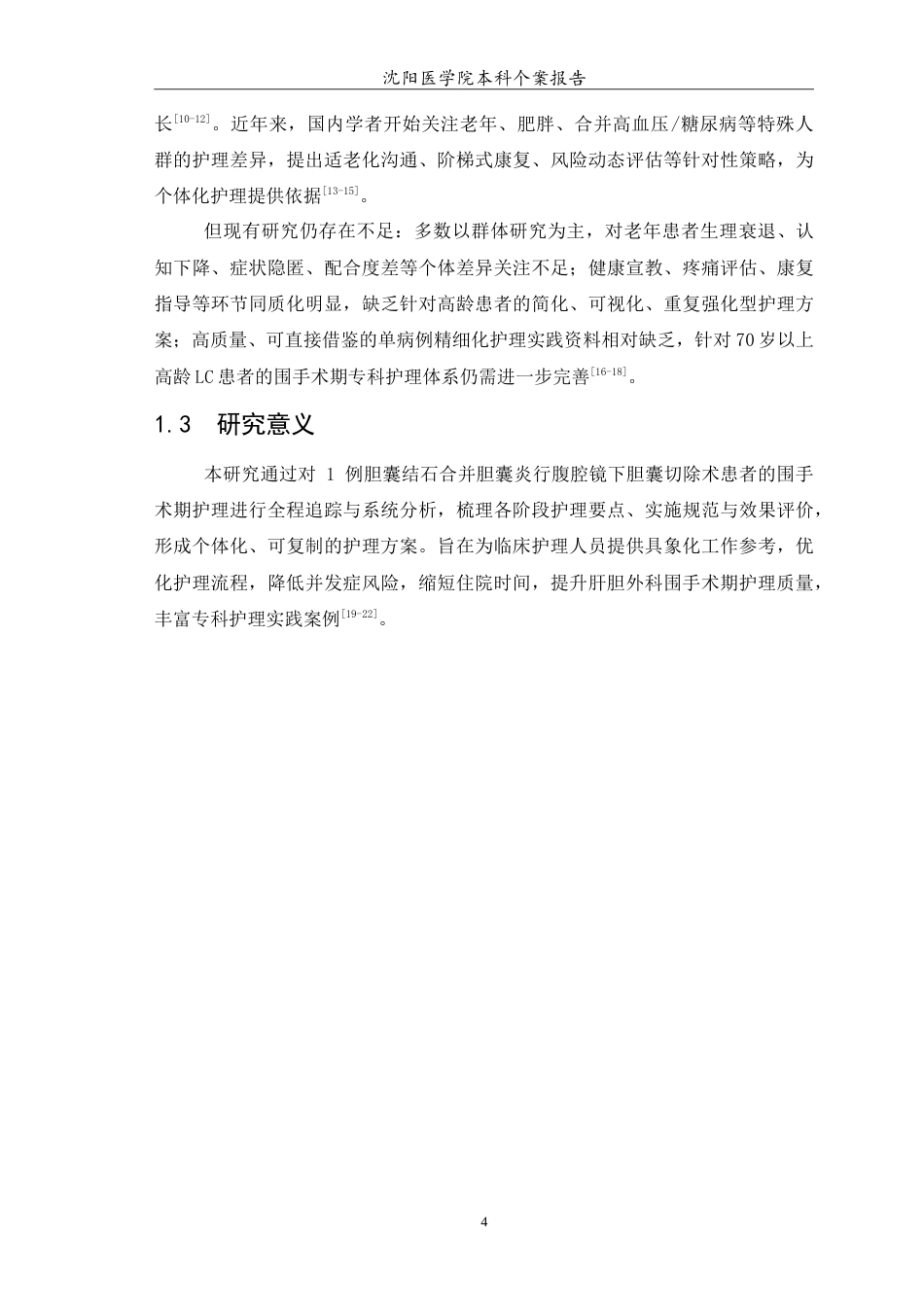 26年WP护理学 1例胆囊结石合并胆囊炎行腹腔镜下胆囊切除术患者围手术期的护理15.92-AI_1(8436字).doc_第7页