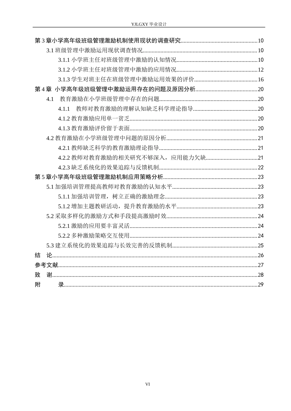 26年WP小学教育 小学高年级班级管理中激励机制应用现状及策略研究14.46-AI_1(25552字).docx_第4页