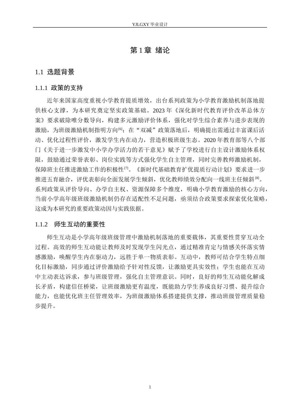 26年WP小学教育 小学高年级班级管理中激励机制应用现状及策略研究14.46-AI_1(25552字).docx_第5页