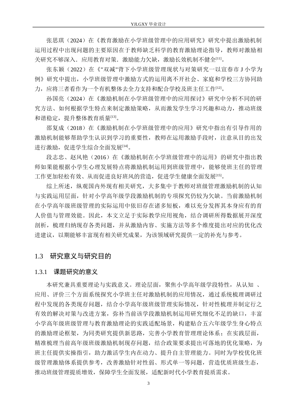 26年WP小学教育 小学高年级班级管理中激励机制应用现状及策略研究14.46-AI_1(25552字).docx_第7页