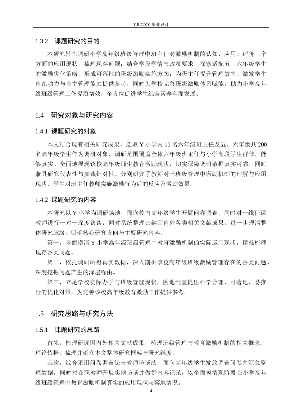 26年WP小学教育 小学高年级班级管理中激励机制应用现状及策略研究14.46-AI_1(25552字).docx_第8页