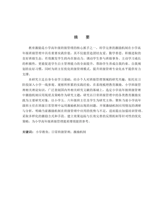26年WP小学教育 小学高年级班级管理中激励机制应用现状及策略研究14.46-AI_1(25552字).docx