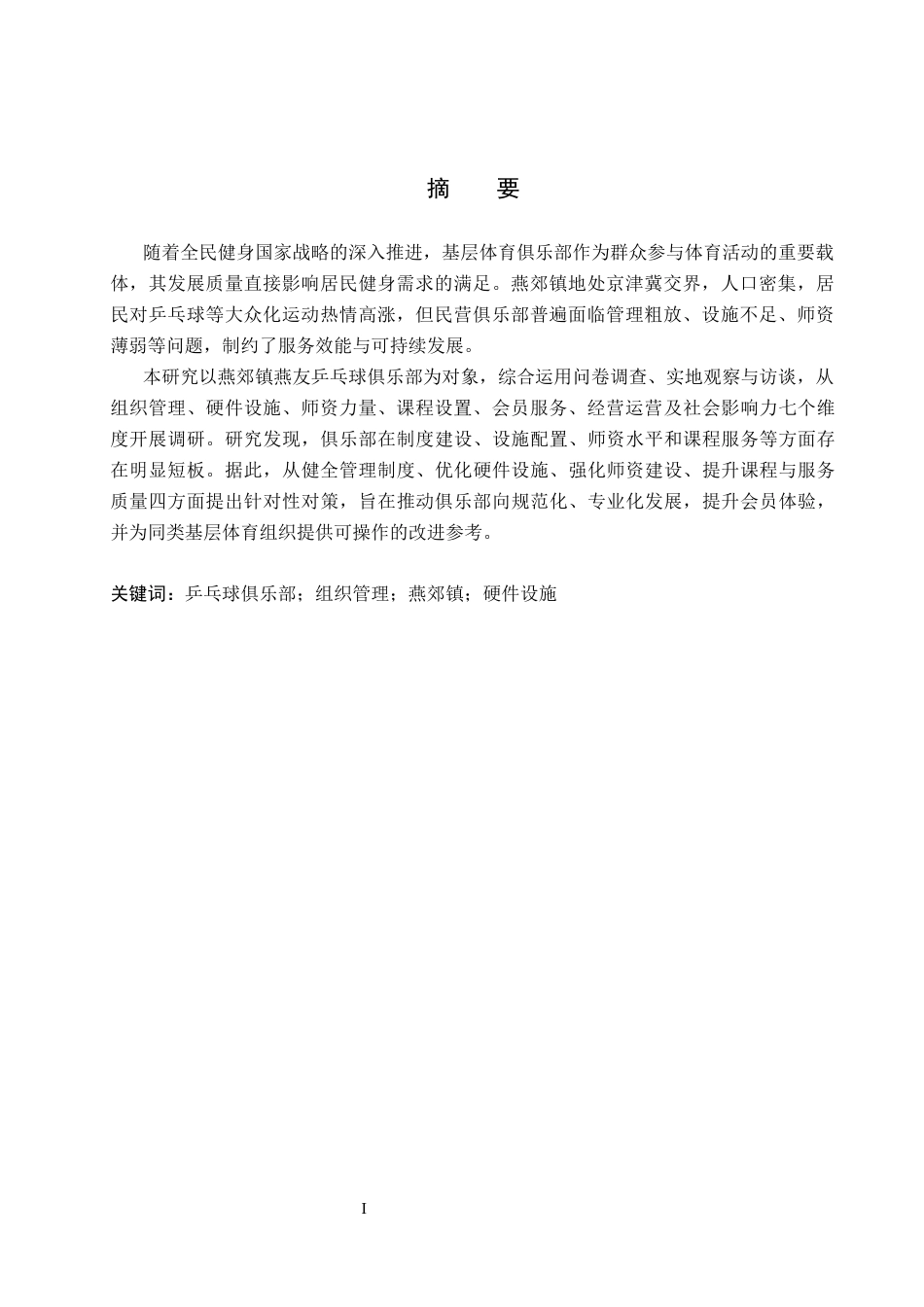 26年WP体育教育 燕郊镇燕友乒乓球俱乐部开展现状调查研究4.23-AI_1(17669字).docx_第2页