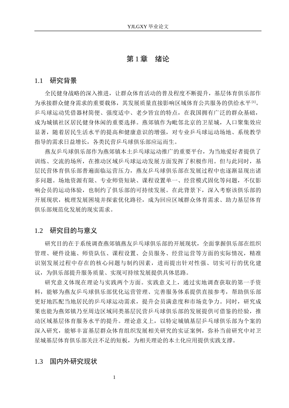 26年WP体育教育 燕郊镇燕友乒乓球俱乐部开展现状调查研究4.23-AI_1(17669字).docx_第6页