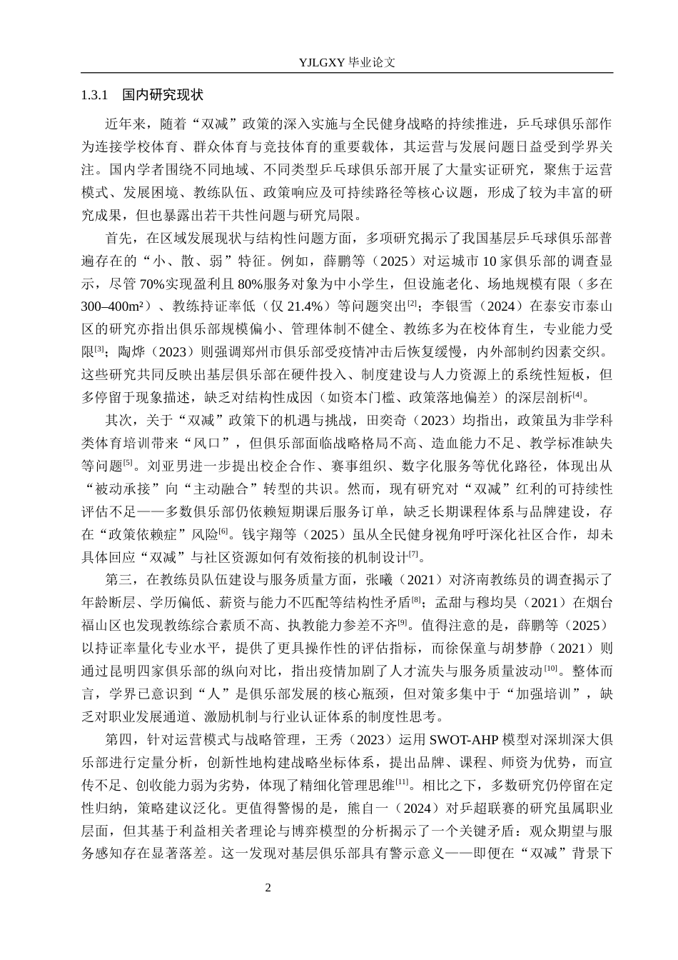 26年WP体育教育 燕郊镇燕友乒乓球俱乐部开展现状调查研究4.23-AI_1(17669字).docx_第7页