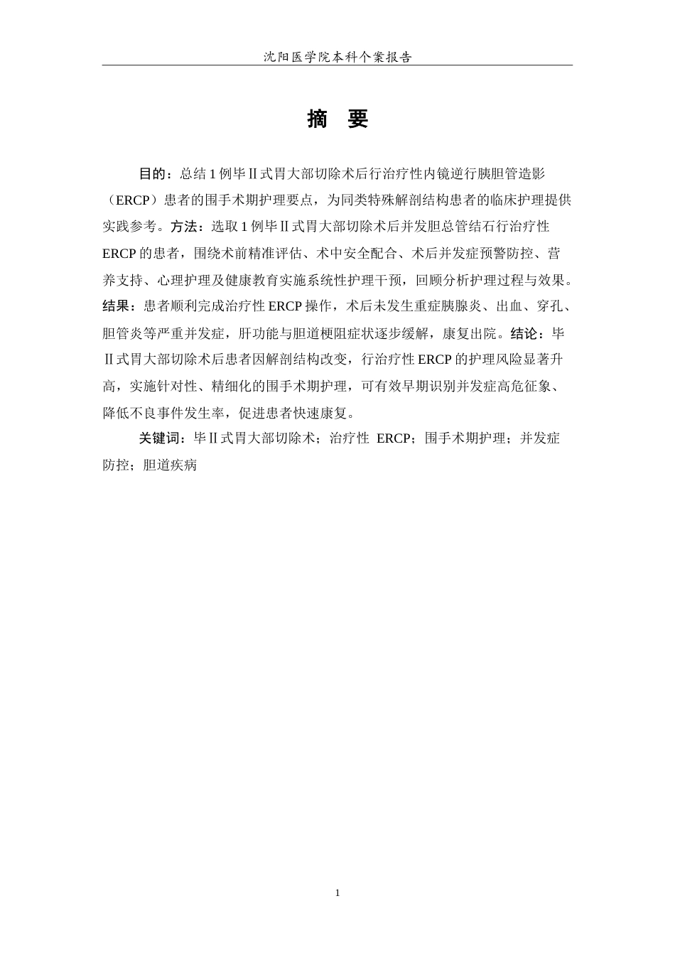 26年WP护理学 1例毕Ⅱ式胃大部切除术后行治疗性ERCP的护理4.74-AI.doc_第2页