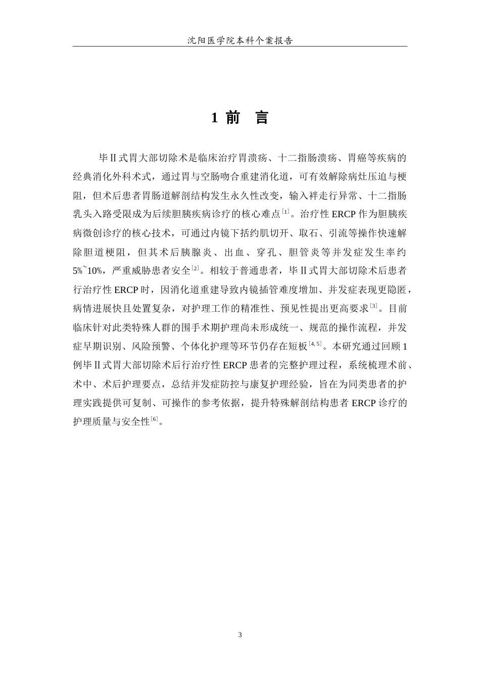 26年WP护理学 1例毕Ⅱ式胃大部切除术后行治疗性ERCP的护理4.74-AI.doc_第4页