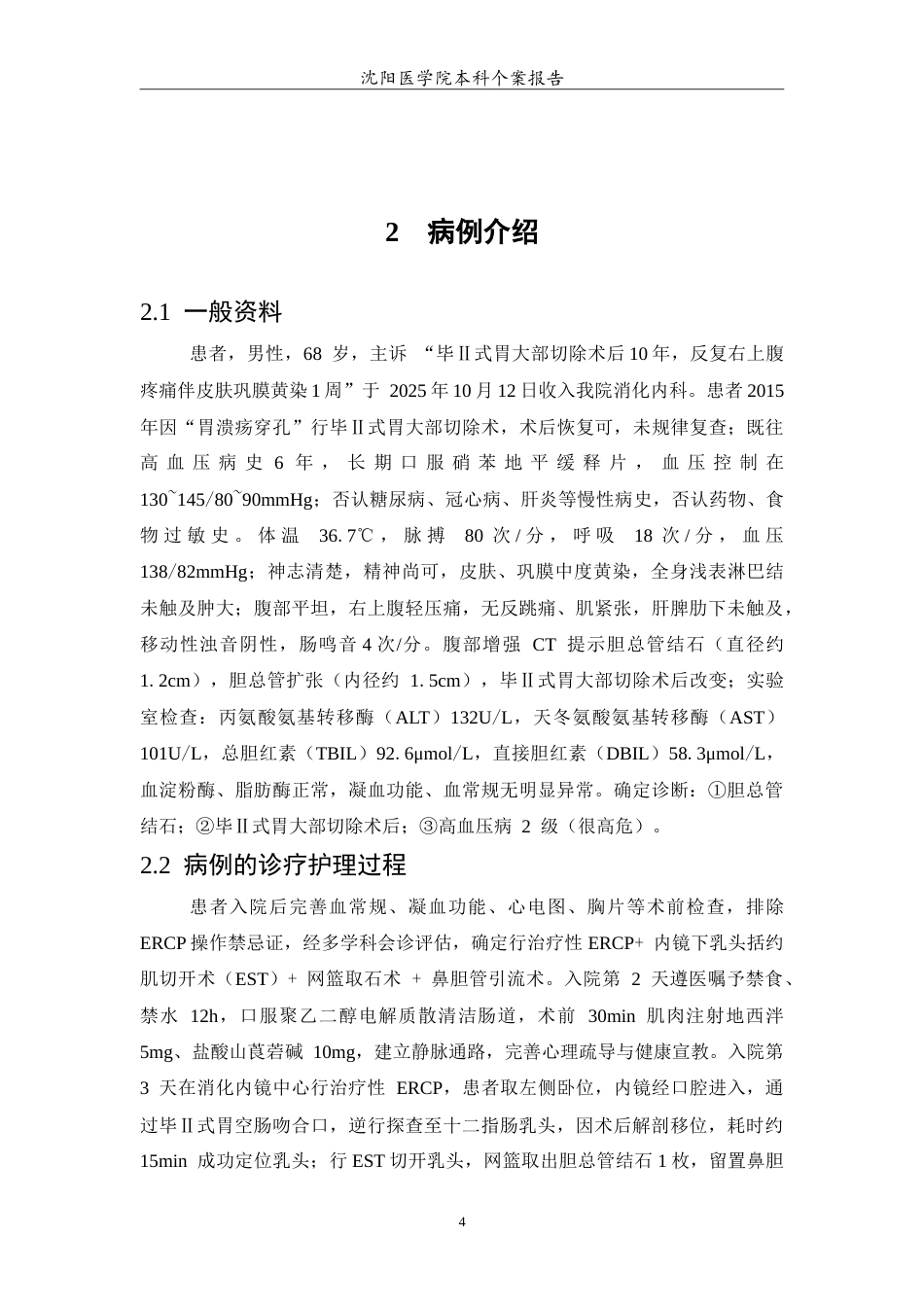 26年WP护理学 1例毕Ⅱ式胃大部切除术后行治疗性ERCP的护理4.74-AI.doc_第5页