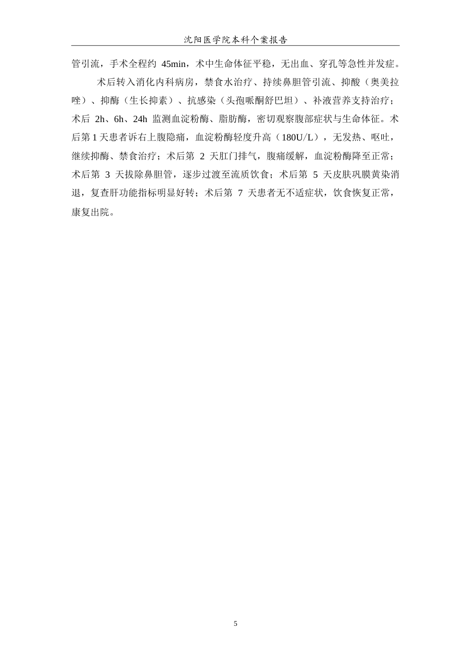 26年WP护理学 1例毕Ⅱ式胃大部切除术后行治疗性ERCP的护理4.74-AI.doc_第6页