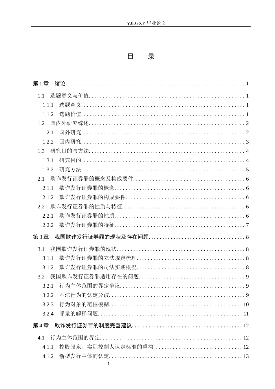 26年WP法学 欺诈发行证券罪的相关问题研究10.26-AI(16582字).docx_第4页