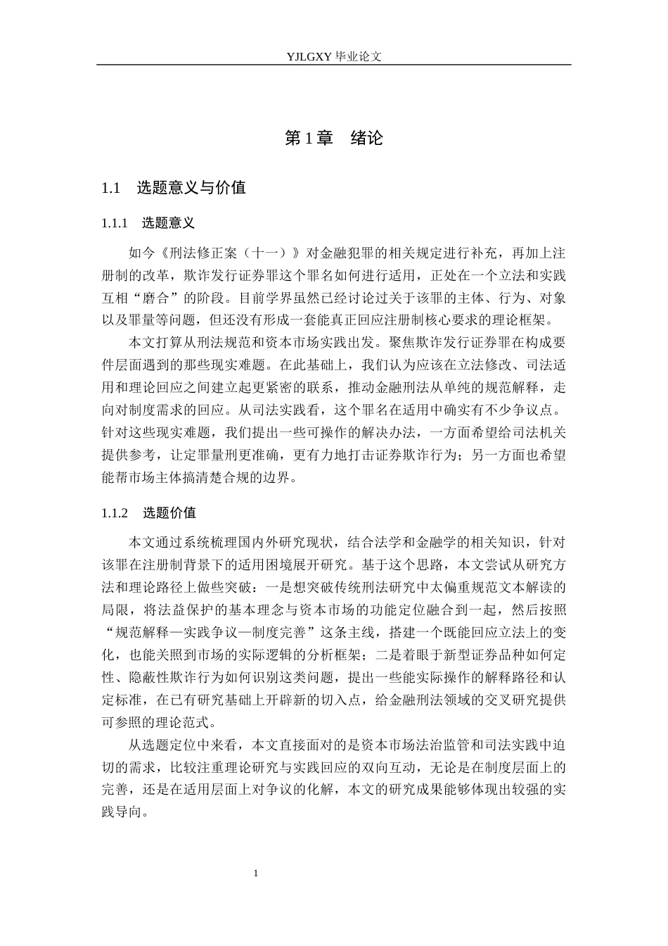 26年WP法学 欺诈发行证券罪的相关问题研究10.26-AI(16582字).docx_第6页