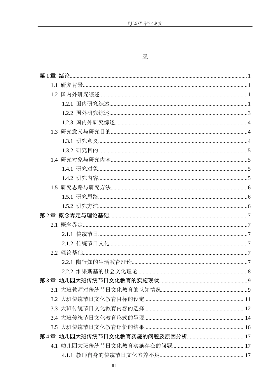26年WP学前教育 幼儿园大班传统节日文化教育实施的现状研究——以遵化市幼儿园为例13.55-AI16.73_1(21879字).docx_第3页