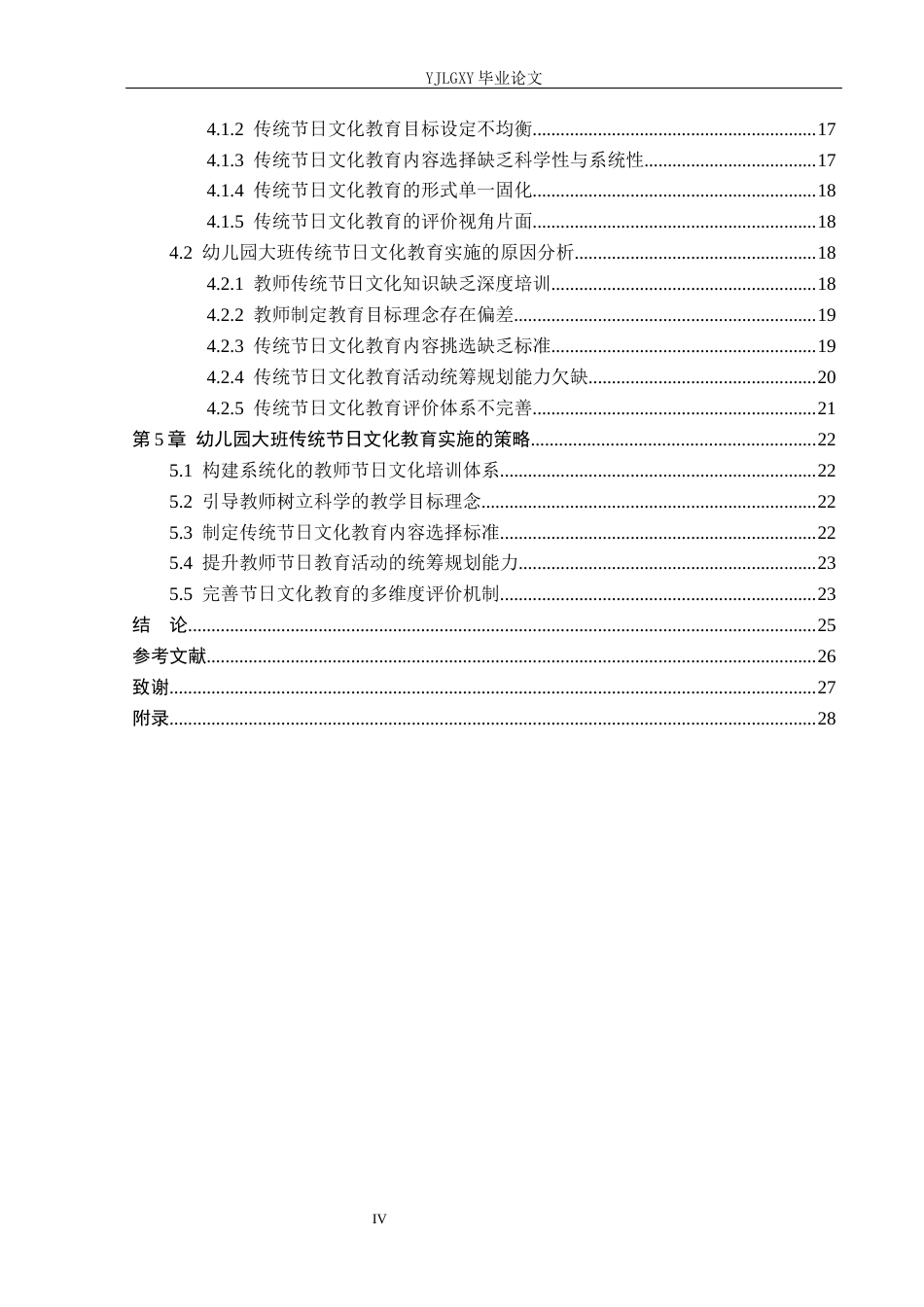 26年WP学前教育 幼儿园大班传统节日文化教育实施的现状研究——以遵化市幼儿园为例13.55-AI16.73_1(21879字).docx_第4页