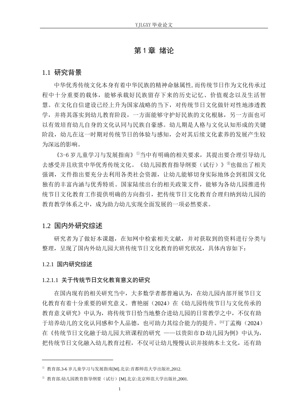 26年WP学前教育 幼儿园大班传统节日文化教育实施的现状研究——以遵化市幼儿园为例13.55-AI16.73_1(21879字).docx_第5页