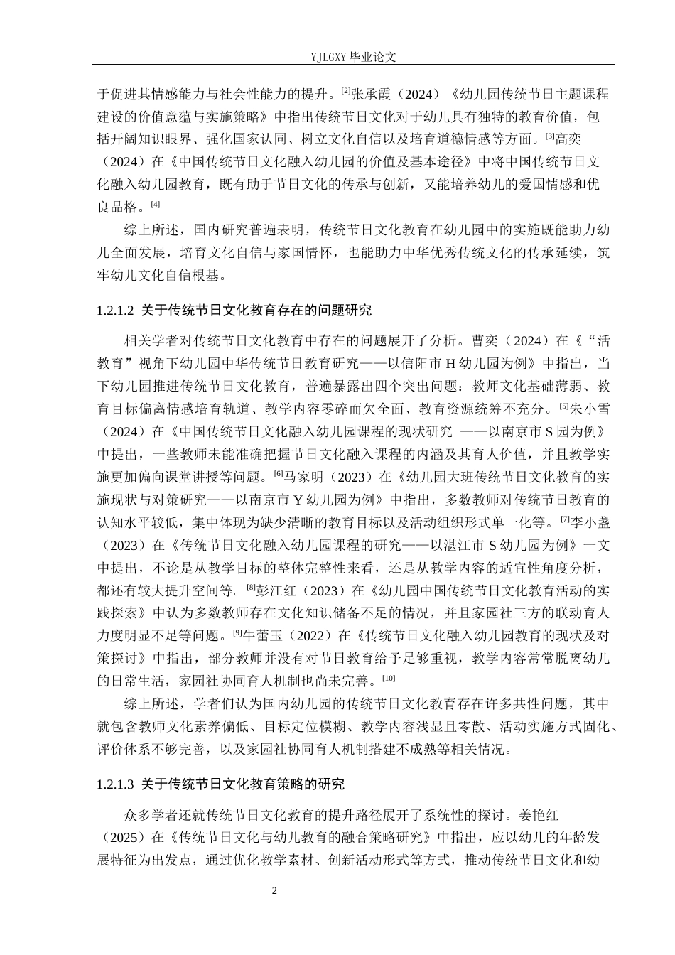26年WP学前教育 幼儿园大班传统节日文化教育实施的现状研究——以遵化市幼儿园为例13.55-AI16.73_1(21879字).docx_第6页