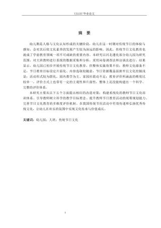 26年WP学前教育 幼儿园大班传统节日文化教育实施的现状研究——以遵化市幼儿园为例13.55-AI16.73_1(21879字).docx