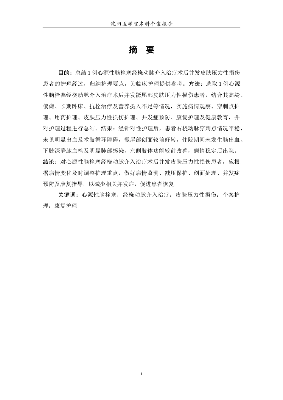 26年WP护理学 1例心源性脑栓塞经桡动脉介入治疗术后皮肤压力性损伤患者的护理4.61-AI12.67(10625字).doc_第2页
