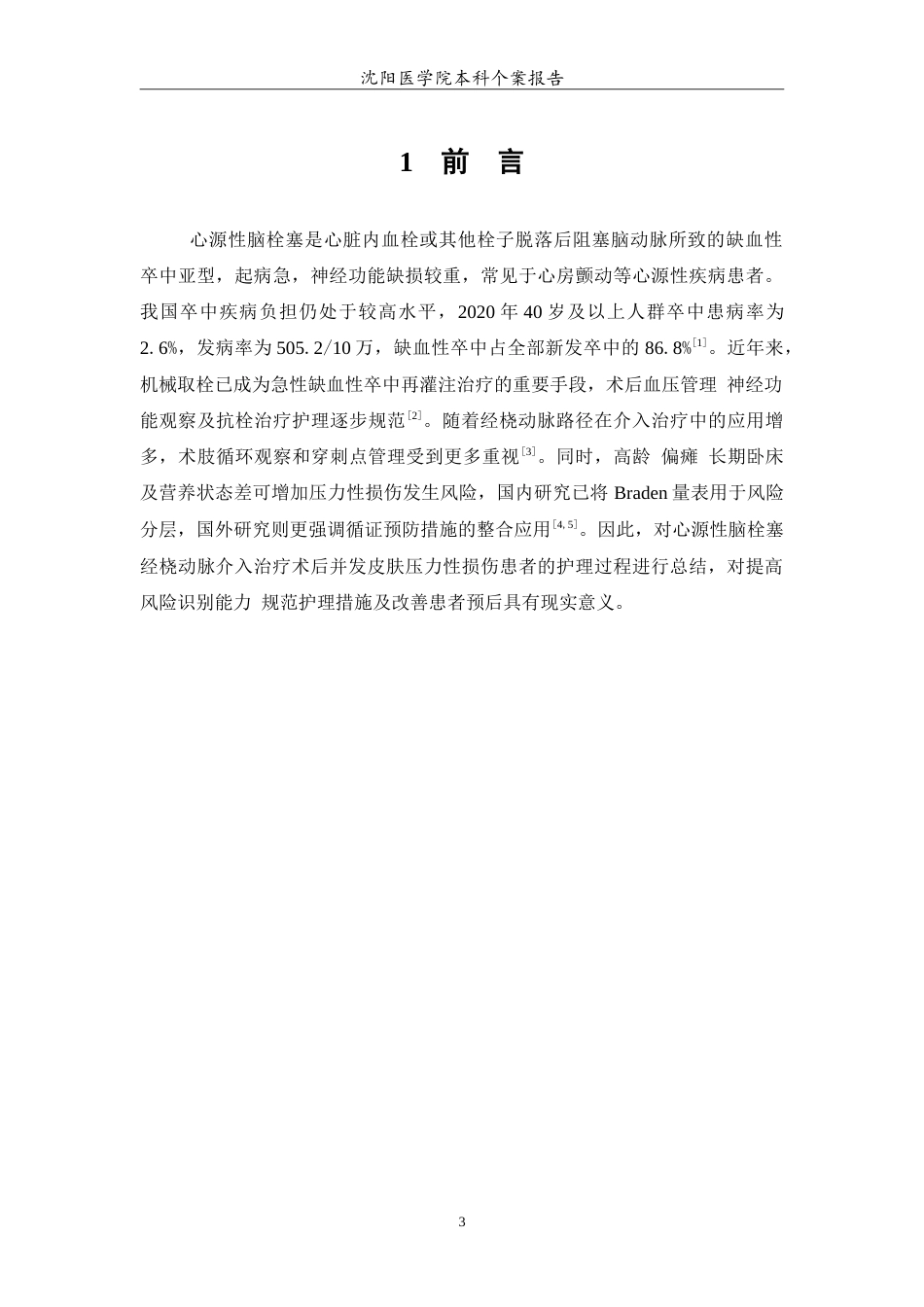 26年WP护理学 1例心源性脑栓塞经桡动脉介入治疗术后皮肤压力性损伤患者的护理4.61-AI12.67(10625字).doc_第4页